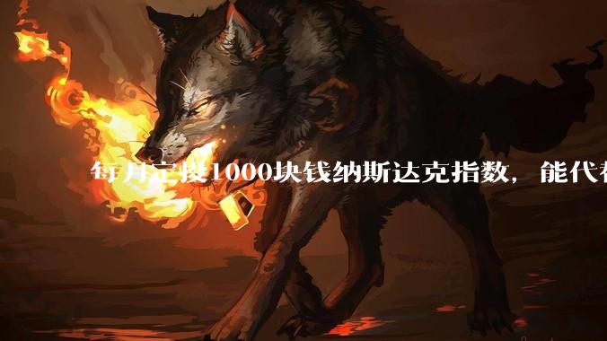 每月定投1000块钱纳斯达克指数，能代替退休金吗？