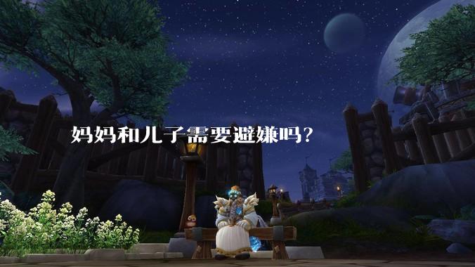 妈妈和儿子需要避嫌吗？