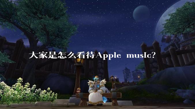 大家是怎么看待Apple music？