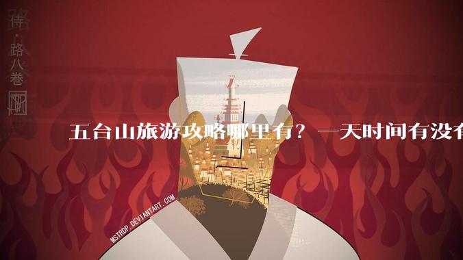 五台山旅游攻略哪里有？一天时间有没有必要请个导游？