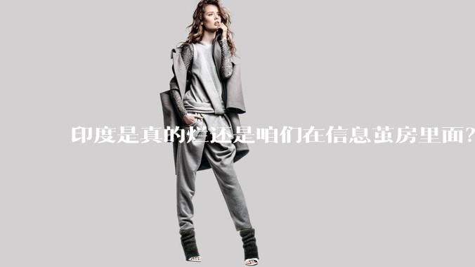 印度是真的烂还是咱们在信息茧房里面？