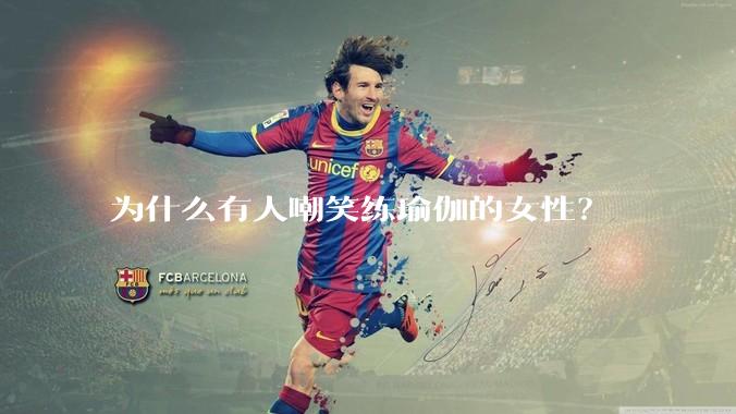 为什么有人嘲笑练瑜伽的女性？