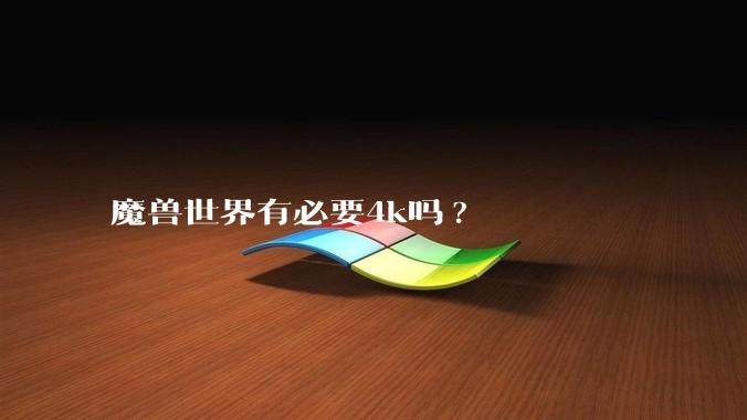 魔兽世界有必要4k吗?