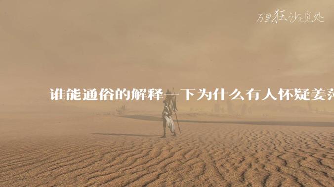 谁能通俗的解释一下为什么有人怀疑姜萍?