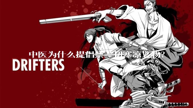 中医为什么提倡禁一切寒凉之物？