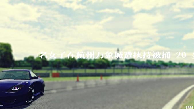 一名女子在杭州万象城遭挟持被捅 20 多刀，隆胸***体救了一命，这反映出哪些公安系统的问题？