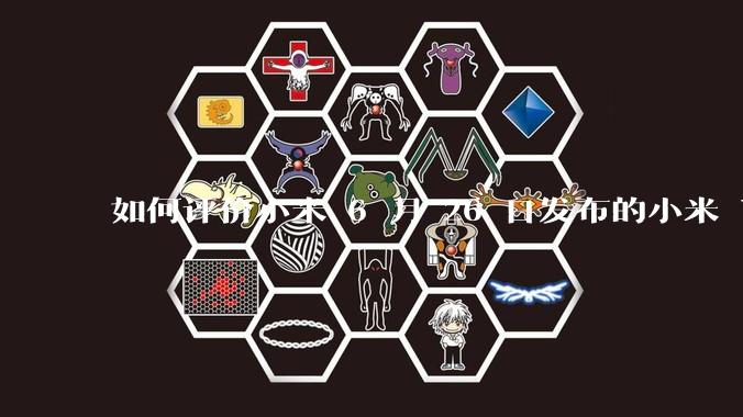 如何评价小米 6 月 26 日发布的小米 YU7、MIX Flip2、REDMI K80 至尊版？