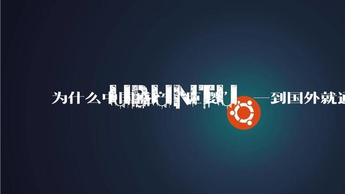 为什么中国盛产“巨婴”，一到国外就通情达理？