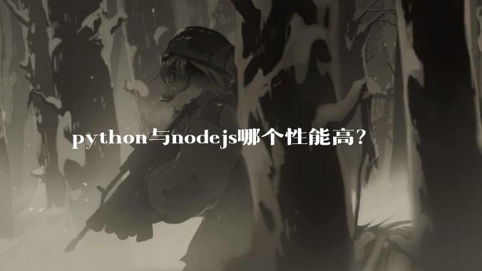 python与nodejs哪个性能高？