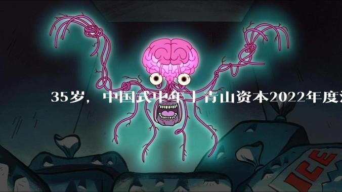 35岁，中国式中年丨青山资本2022年度消费报告 - A5站长网