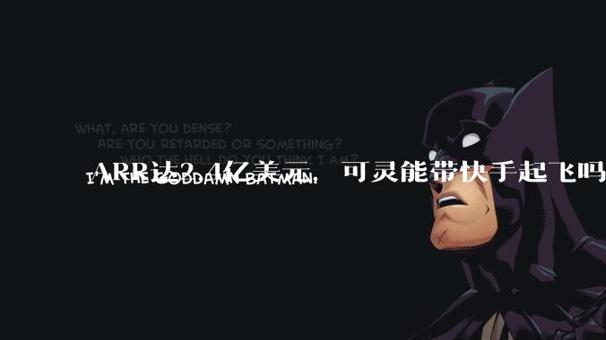 ARR达2.4亿美元，可灵能带快手起飞吗？_***_市场_全球