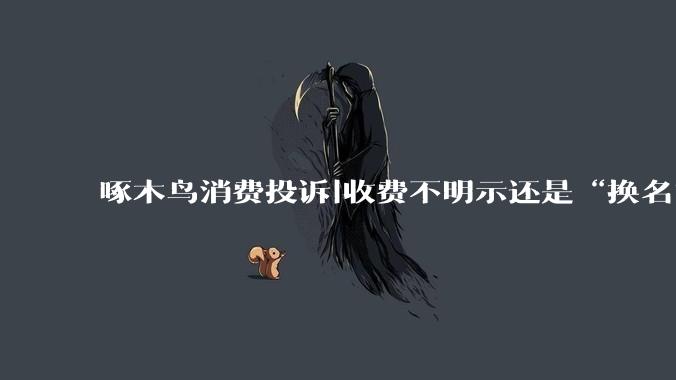 啄木鸟消费投诉|收费不明示还是“换名”开票？携程收取“经纪代理服务费”引质疑_王先生_平台_费用