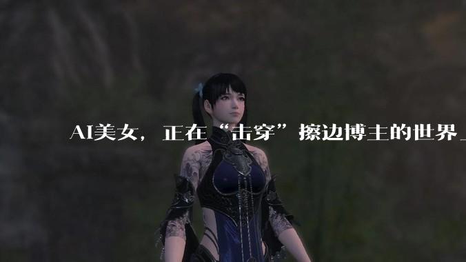 AI美女，正在“击穿”擦边博主的世界_***_CarynAI_内容