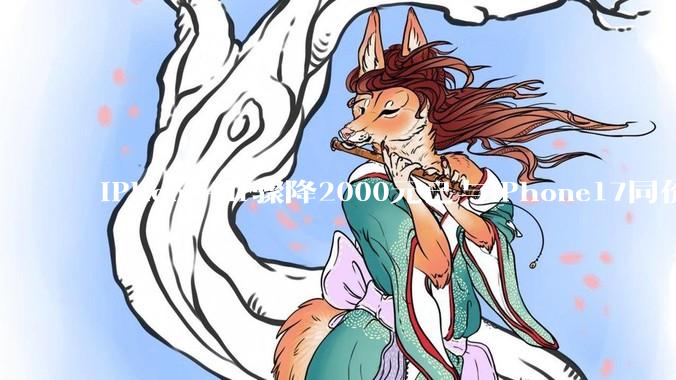 iPhoneAir骤降2000元已与iPhone17同价，有消费者投诉刚买不久就遭背刺_用户_差价_购机