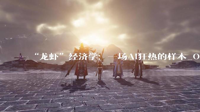 “龙虾”经济学：一场AI狂热的样本_OpenClaw_部署_服务