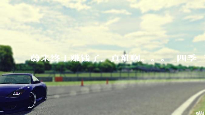 蔚来终于赚钱了，真难啊。。。_四季_毛利率_盈利