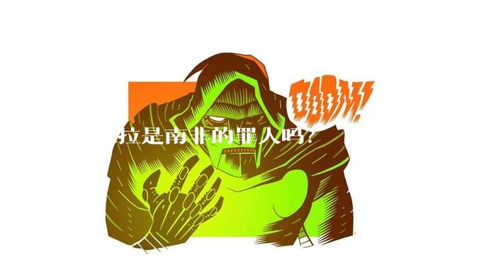 曼德拉是南非的罪人吗？