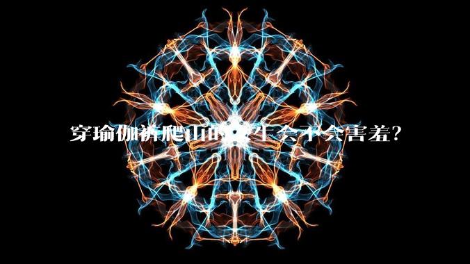 穿瑜伽裤爬山的女生会不会害羞？