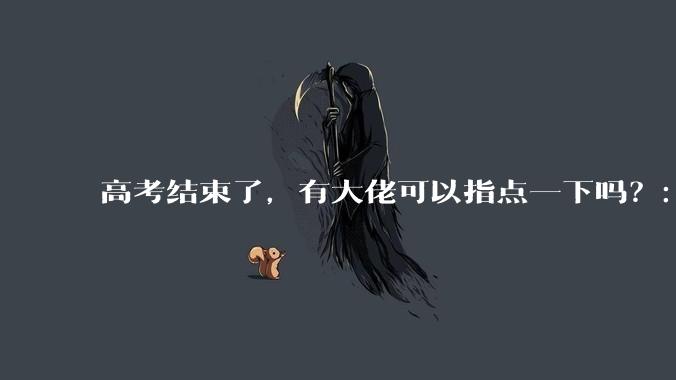 高考结束了，有大佬可以指点一下吗？：想要自学编程，有没有什么好的网站和学习***推荐？