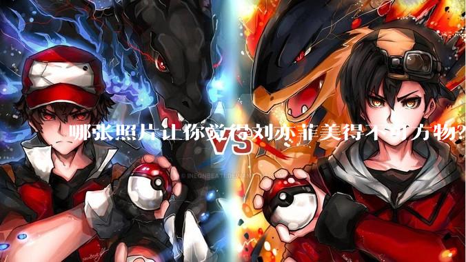 哪张照片让你觉得刘亦菲美得不可方物？