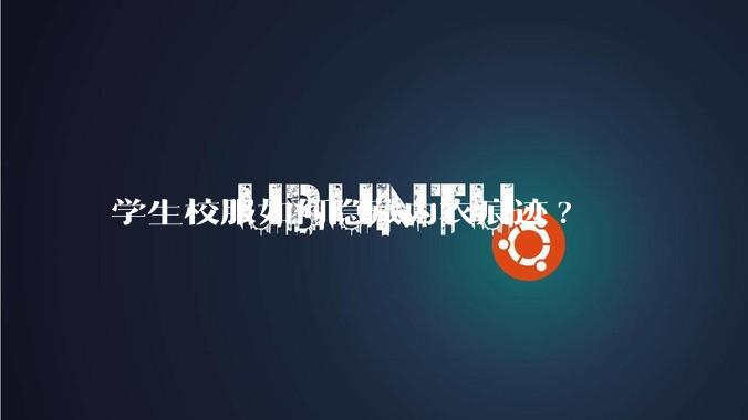 学生校服如何隐藏内衣痕迹?