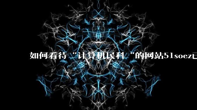 如何看待“计算机民科“的网站51soez已关站维护一周？