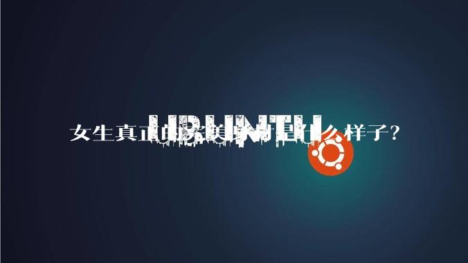 女生真正的完美身材是什么样子？