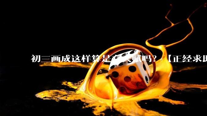 初三画成这样算是有天赋吗？【正经求助】?