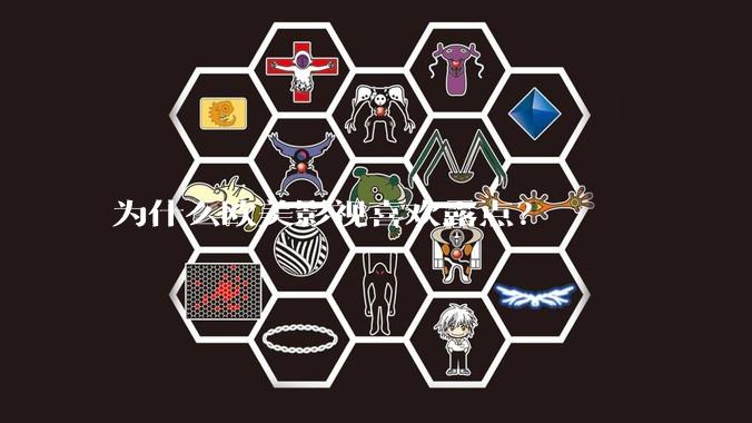 为什么欧美影视喜欢露点？