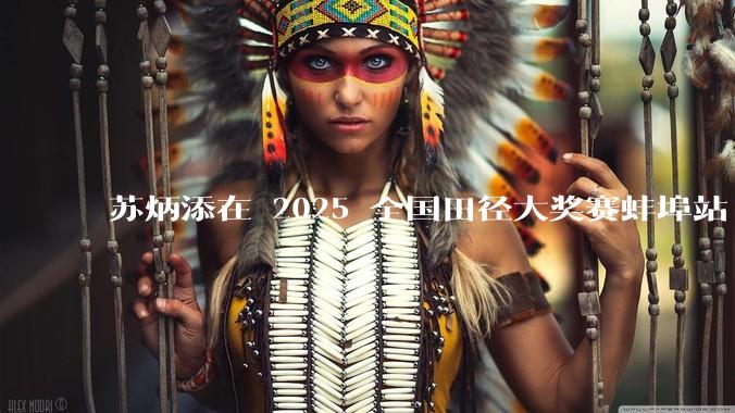 苏炳添在 2025 全国田径大奖赛蚌埠站 100 米预赛中止步小组第三，背后的原因可能有哪些？