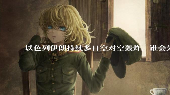 以色列伊朗持续多日空对空轰炸，谁会先撑不住？双方的***还能支撑多久？还有哪些「杀手锏」没投入战场？