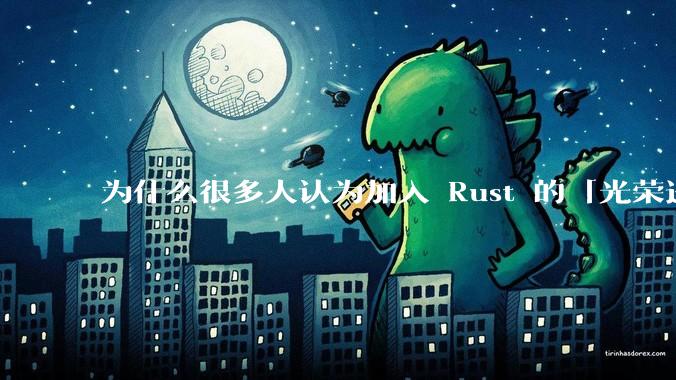 为什么很多人认为加入 Rust 的「光荣进化」是一件坏事？