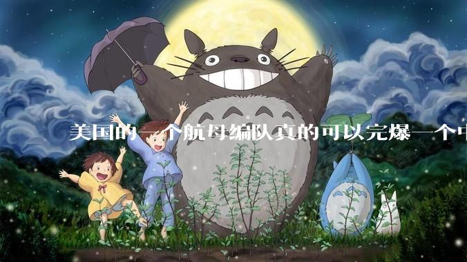 美国的一个航母编队真的可以完爆一个中小国家吗？