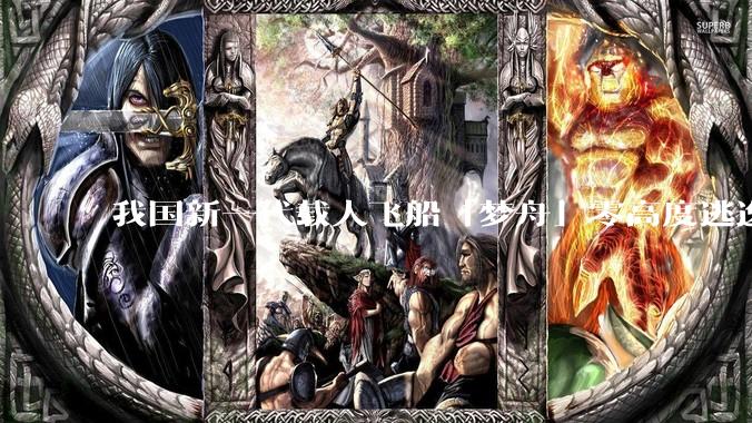 我国新一代载人飞船「梦舟」零高度逃逸飞行试验成功，该实验有怎样的意义？「梦舟」在未来会发挥哪些作用？