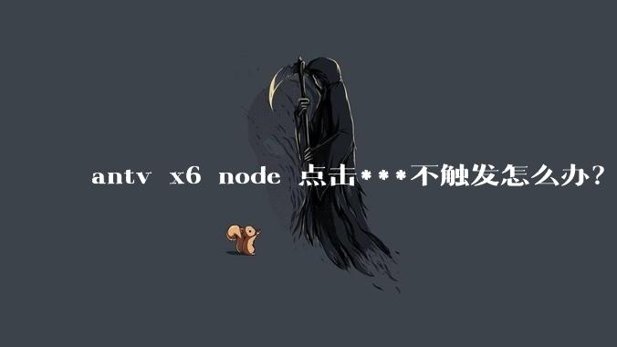 antv x6 node 点击***不触发怎么办？