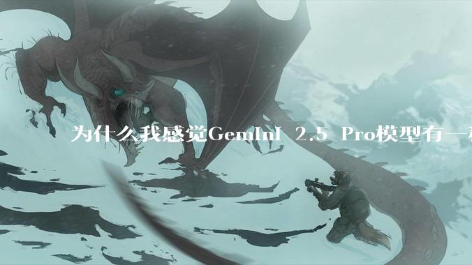 为什么我感觉Gemini 2.5 Pro模型有一种异常的强？