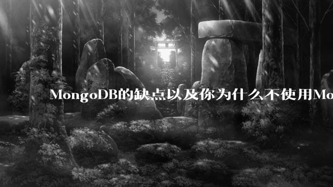 MongoDB的缺点以及你为什么不使用MongoDB？