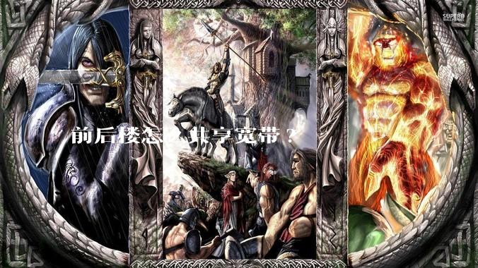 前后楼怎么共享宽带?