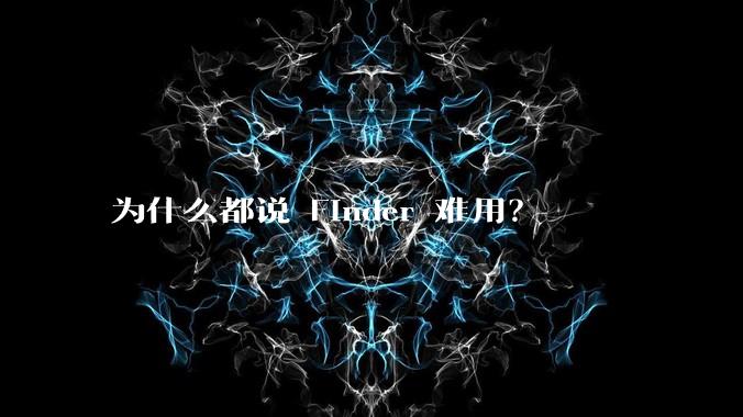 为什么都说 Finder 难用？