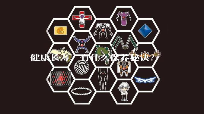 健康长寿，有什么保养秘诀？