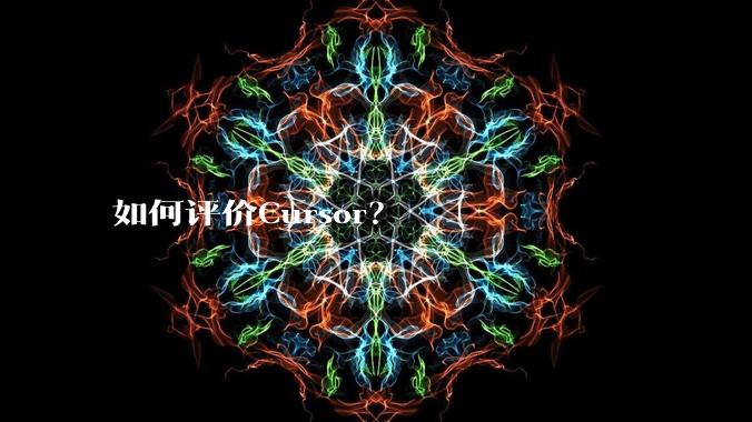 如何评价Cursor？