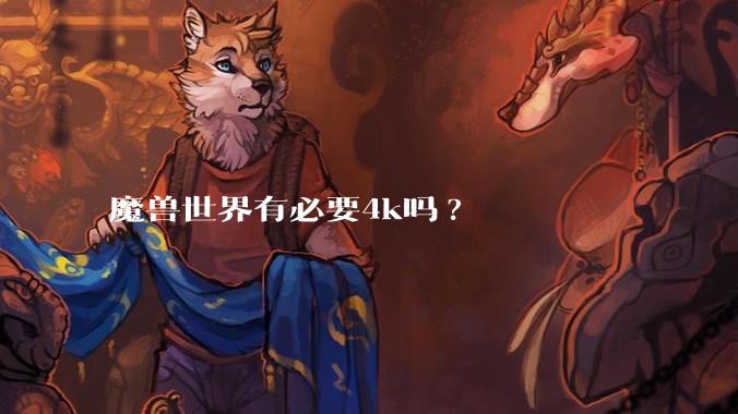 魔兽世界有必要4k吗?