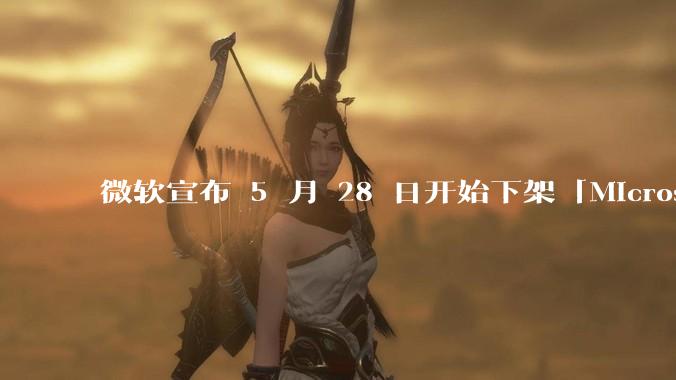 微软宣布 5 月 28 日开始下架「Microsoft 远程桌面」应用，背后原因有哪些？