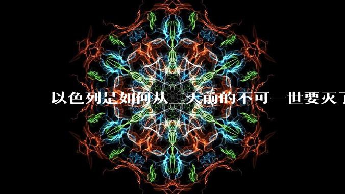 以色列是如何从三天前的不可一世要灭了伊朗到今天的哭哭啼啼要“为生存而战”的？