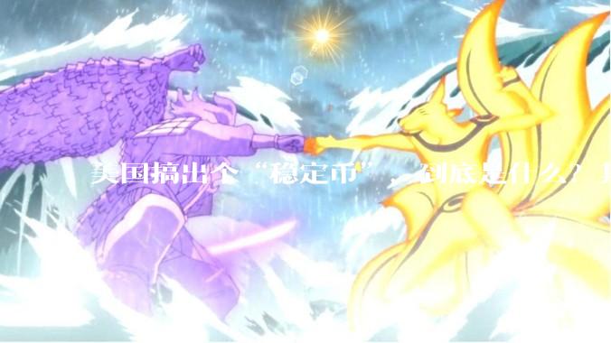 美国搞出个“稳定币”，到底是什么？其它国家是如何看待稳定币的？