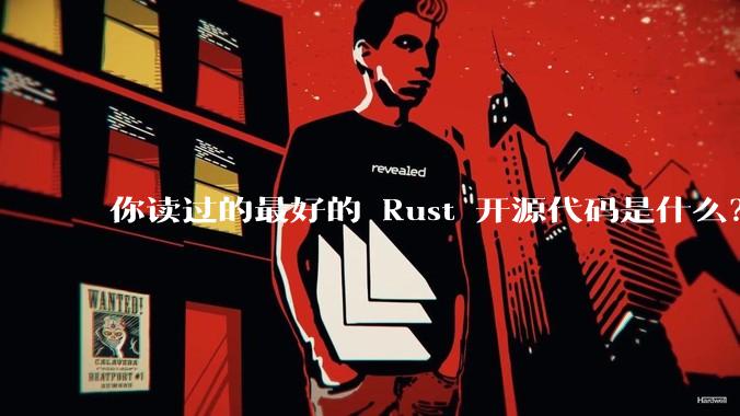 你读过的最好的 Rust 开源代码是什么？