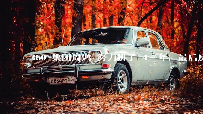 360 集团周鸿袆努力拼了 4  年，最后反而跌了近 4000 亿，其原因是什么？