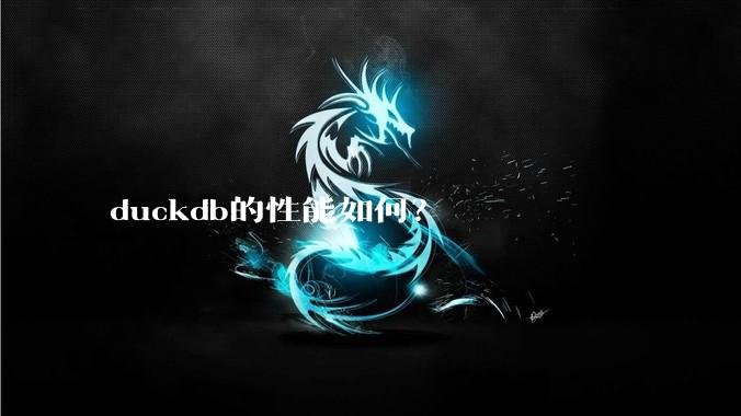 duckdb的性能如何？