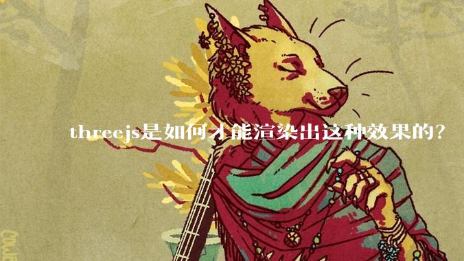 threejs是如何才能渲染出这种效果的？