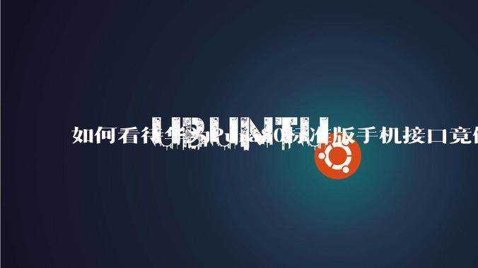 如何看待华为Pura80标准版手机接口竟倒退成USB 2.0？要是也烧了WIFI是不是不好备份数据？